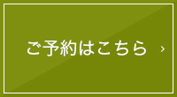 ご予約はこちら